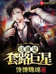 《这就是套路巨星》小说封面