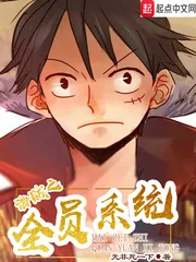 《海贼之全员系统》小说封面