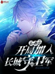 《王者之开局加入长城守卫军》小说封面