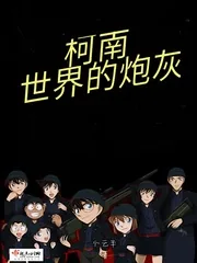 《柯南世界的炮灰》小说封面