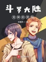 《斗罗大陆龙神的游戏》小说封面