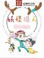《妖怪猎人》小说封面