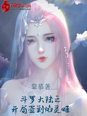 《斗罗大陆之开局签到焰灵姬》小说封面