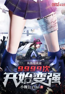《从落地成盒9999次开始变强》小说封面