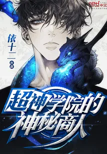 《超神学院的神秘商人》小说封面