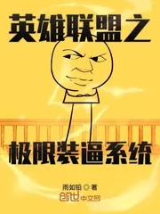《英雄联盟之极限装逼系统》小说封面