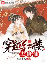 《穿越红楼去修仙》小说封面