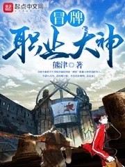 《冒牌职业大神》小说封面