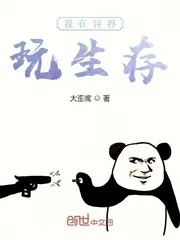 《我在异界玩生存》小说封面