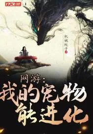 《网游：我的宠物能进化》小说封面