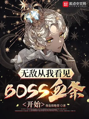 《无敌从我看见BOSS血条开始》小说封面