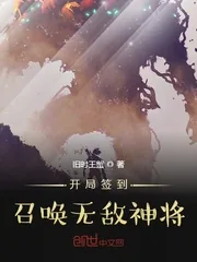 《开局签到召唤无敌神将》小说封面