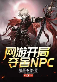 《网游开局夺舍NPC》小说封面