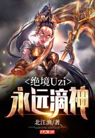 《绝境Uzi：永远滴神》小说封面