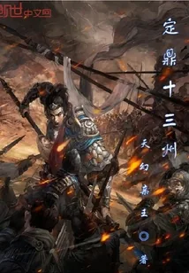 《定鼎十三州》小说封面