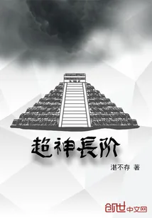 《超神长阶》小说封面