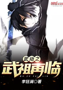 《武动之武祖再临》小说封面