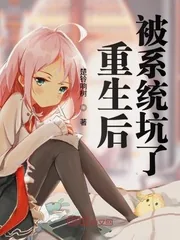《重生后被系统坑了》小说封面