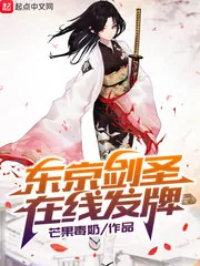 《东京剑圣在线发牌》小说封面