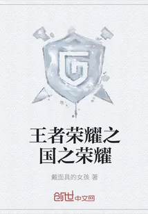 《王者荣耀之国之荣耀》小说封面