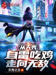 《从天秀自雷吃鸡走向无敌》小说封面