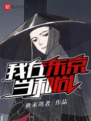 《我在东京当和尚》小说封面
