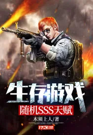 《生存游戏：随机SSS天赋》小说封面