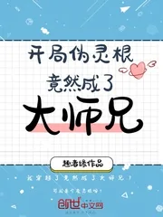 《开局伪灵根竟然成了大师兄》小说封面