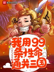 《我用99条性命通关三国》小说封面