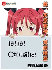 《我，东京邪神，克图格亚》小说封面