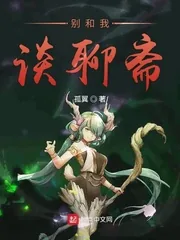 《别和我谈聊斋》小说封面
