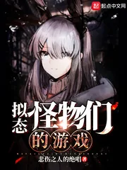 《拟态怪物们的游戏》小说封面