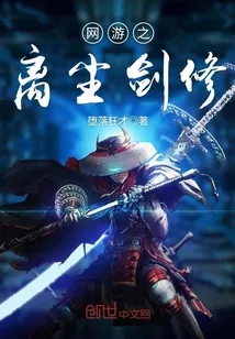 《网游之离尘剑修》小说封面