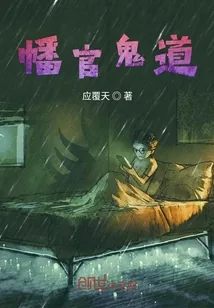 《幡官鬼道》小说封面