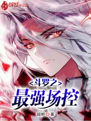 《斗罗之最强场控》小说封面
