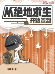 《从绝地求生开始签到》小说封面
