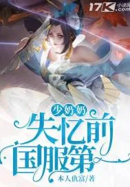 《少奶奶失忆前国服第一》小说封面