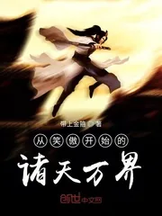 《从笑傲开始的诸天万界》小说封面