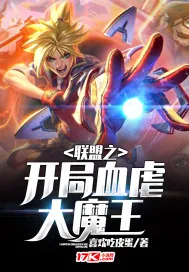 《联盟之开局血虐大魔王》小说封面