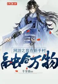 《网游之我在新手村融合万物》小说封面