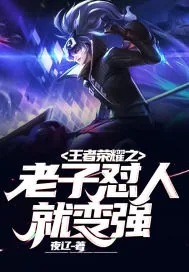 《王者荣耀之老子怼人就变强》小说封面