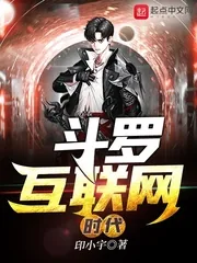 《斗罗互联网时代》小说封面