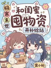 《极寒末世,和闺蜜囤物资开补给站》小说封面