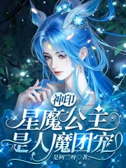 《神印：星魔公主是人魔团宠》小说封面