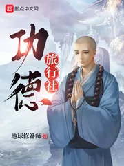 《功德旅行社》小说封面