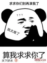 《求求你们别再演我了》小说封面