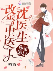 《沈医生你家影后改当中医了》小说封面