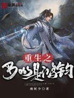 《重生之boss是鸿钧》小说封面