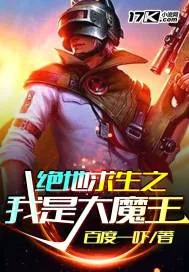 《绝地求生之我是大魔王》小说封面