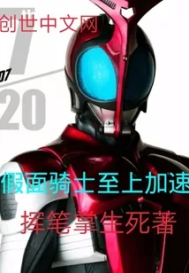 《假面骑士至上加速》小说封面